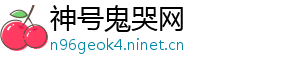 神号鬼哭网